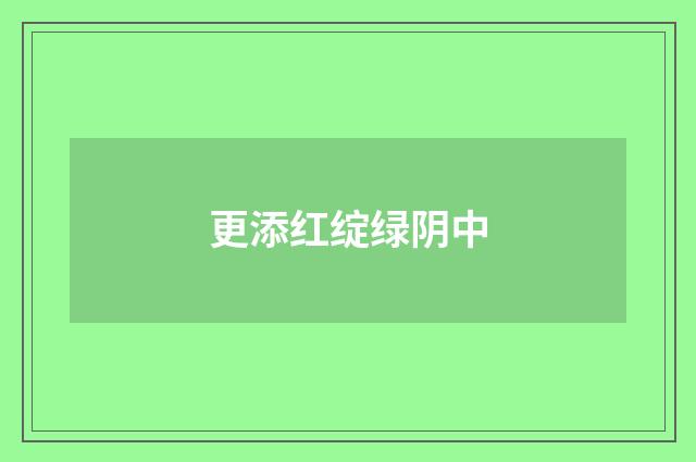 更添红绽绿阴中