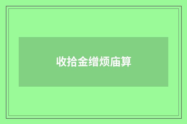 收拾金缯烦庙算
