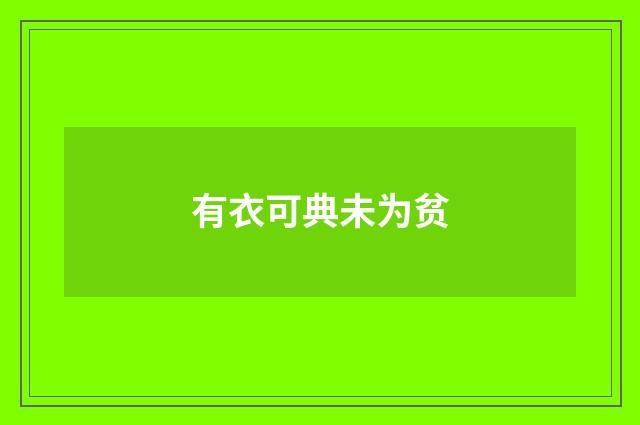 有衣可典未为贫