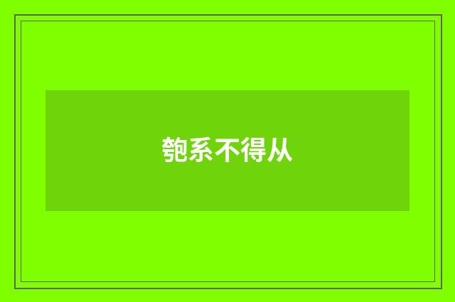 匏系不得从