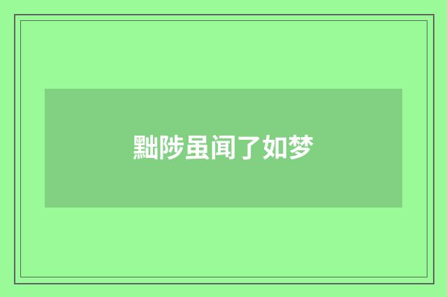 黜陟虽闻了如梦
