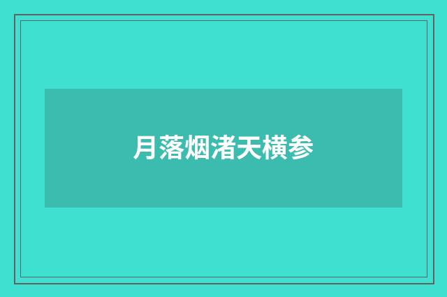 月落烟渚天横参