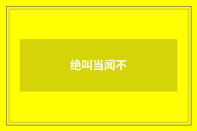 绝叫当闻不