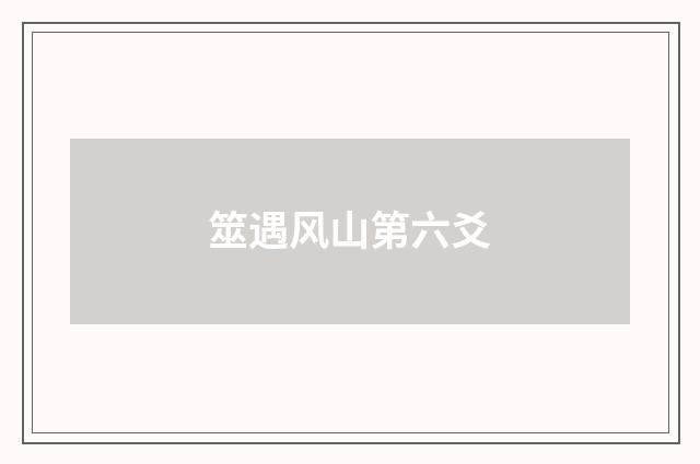 筮遇风山第六爻