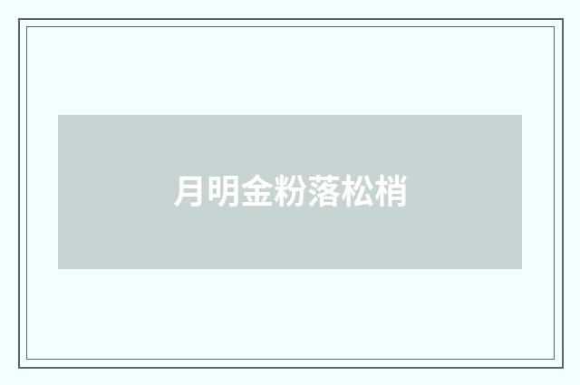 月明金粉落松梢