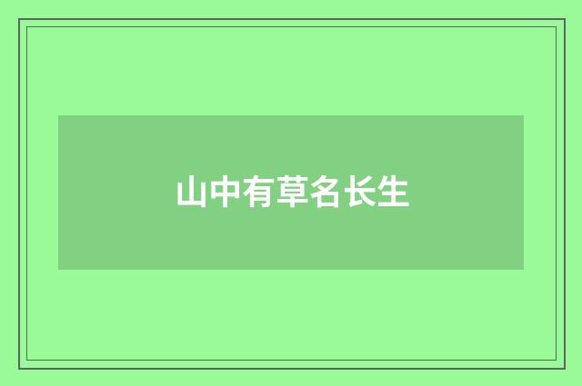山中有草名长生