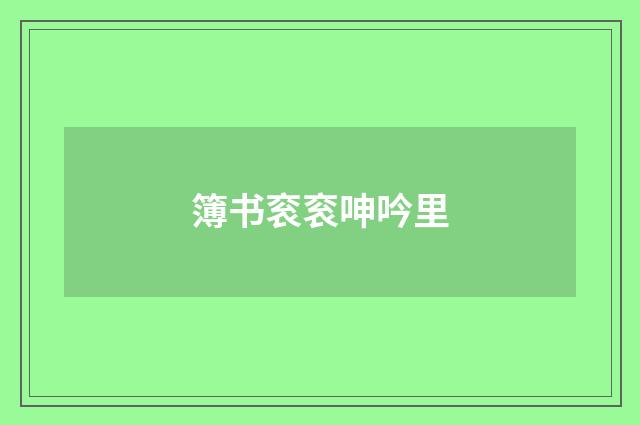 簿书衮衮呻吟里