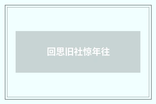 回思旧社惊年往