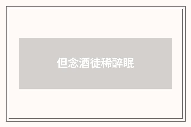 但念酒徒稀醉眠