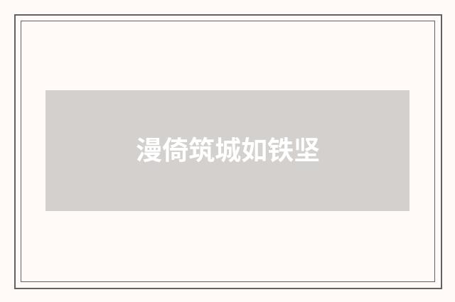 漫倚筑城如铁坚