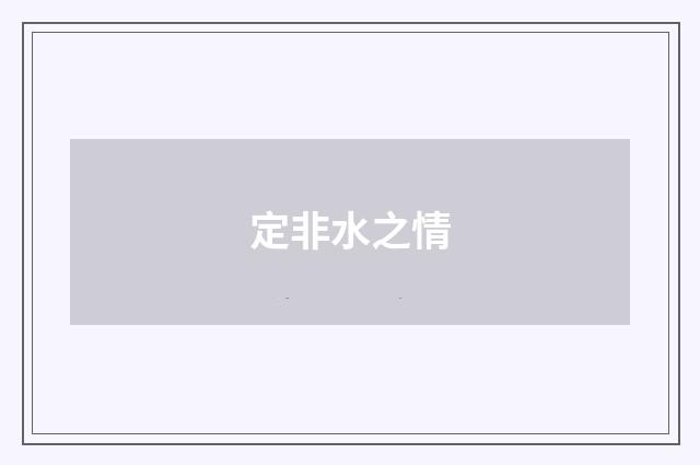 定非水之情