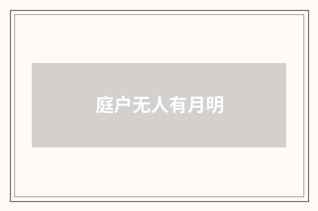 庭户无人有月明