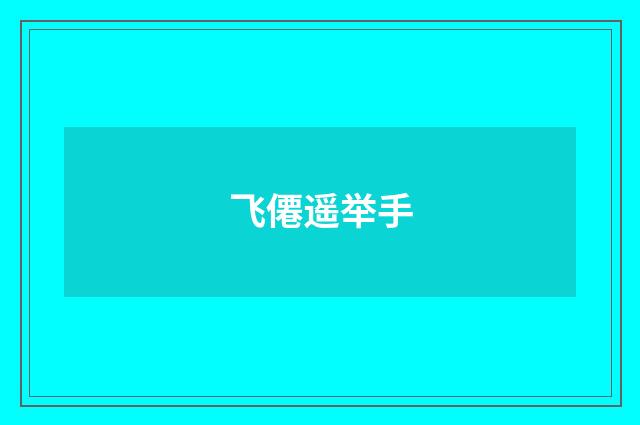 飞僊遥举手