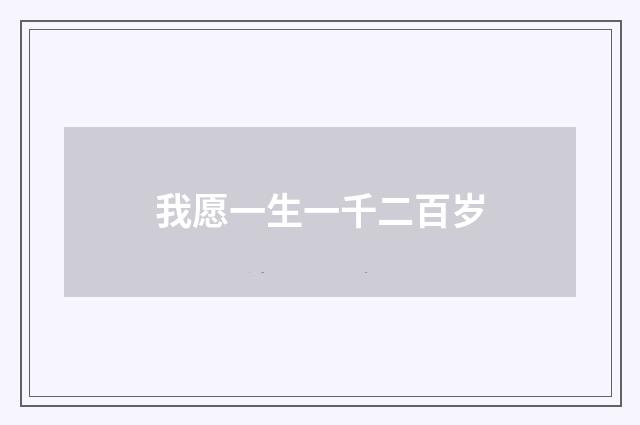 我愿一生一千二百岁