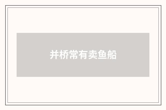 并桥常有卖鱼船