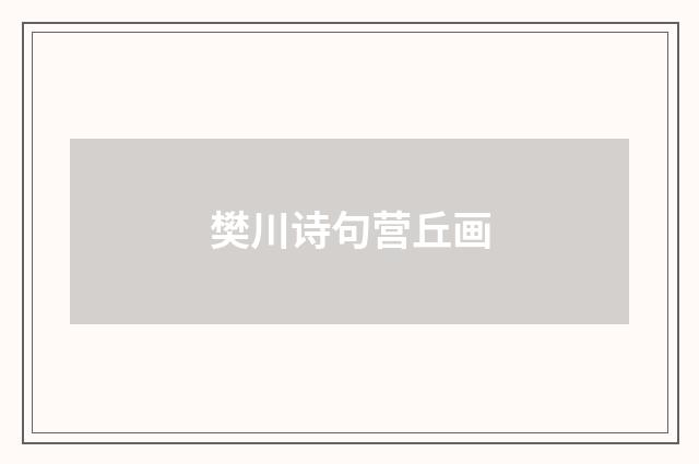 樊川诗句营丘画