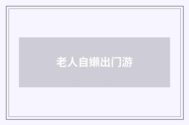 老人自嬾出门游