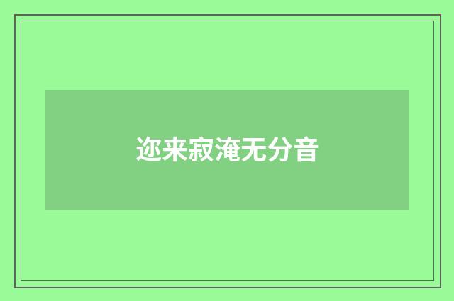迩来寂淹无分音