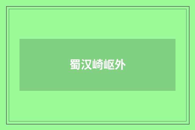 蜀汉崎岖外