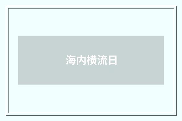 海内横流日