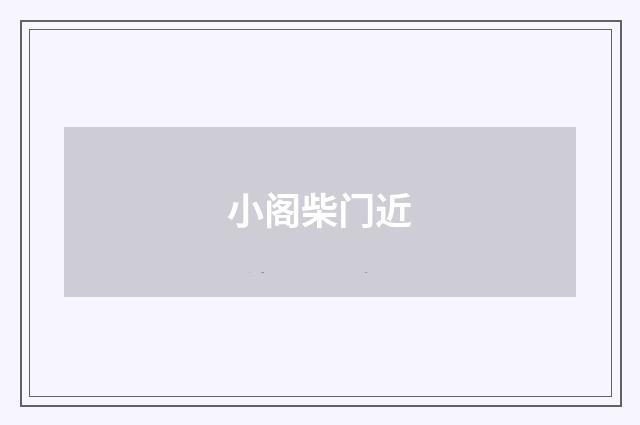 小阁柴门近