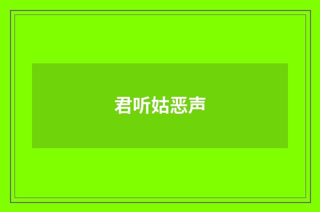 君听姑恶声