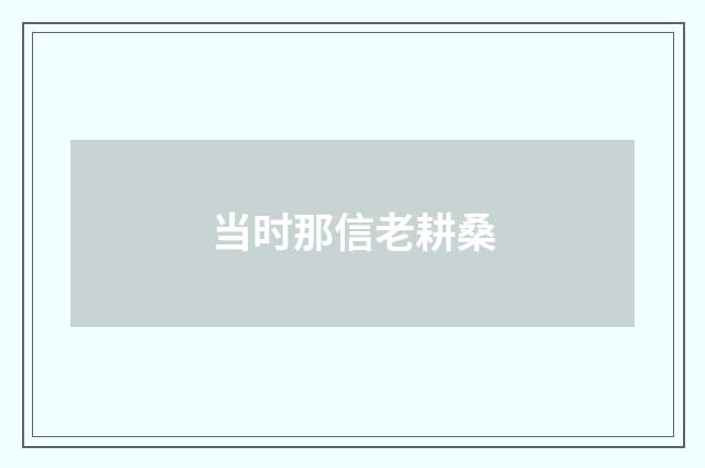 当时那信老耕桑