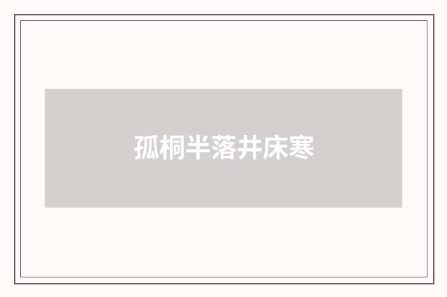 孤桐半落井床寒