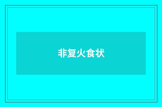 非复火食状