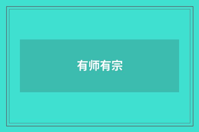 有师有宗