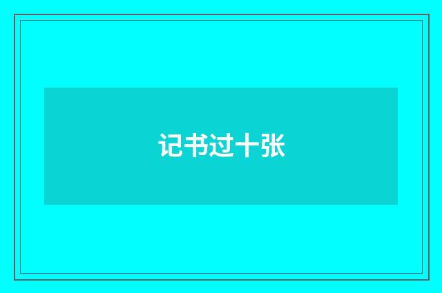 记书过十张