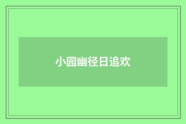 小园幽径日追欢