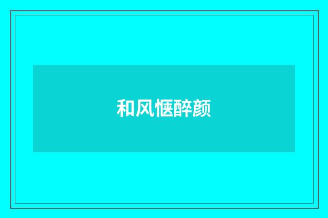 和风惬醉颜