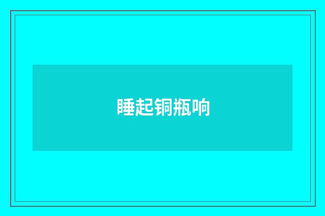 睡起铜瓶响