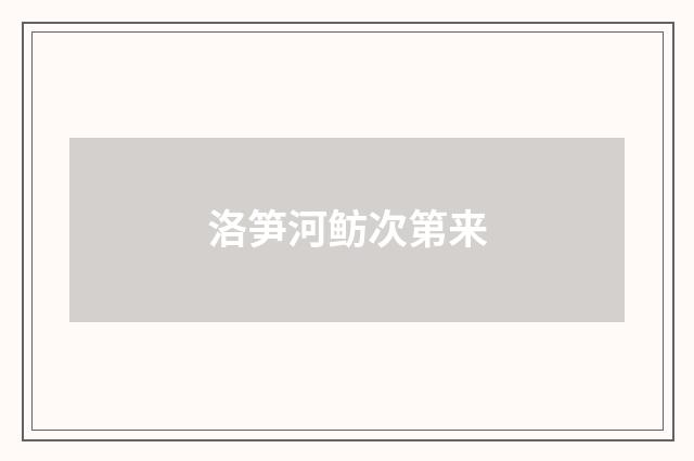 洛笋河鲂次第来