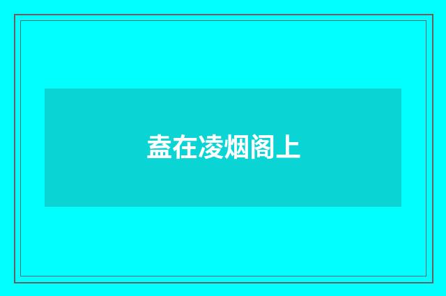 盍在凌烟阁上