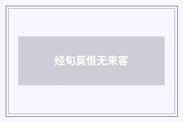 经旬莫恨无来客