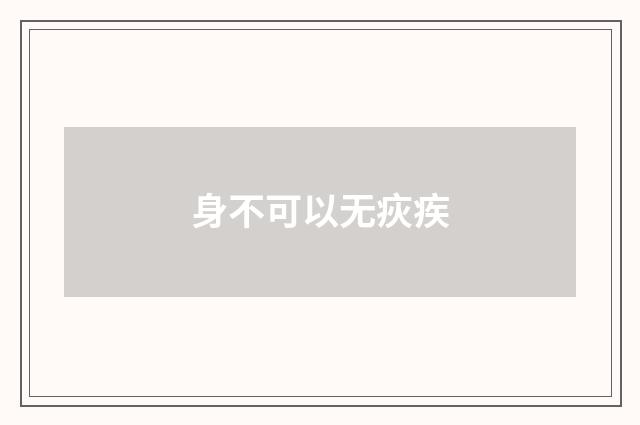 身不可以无疢疾