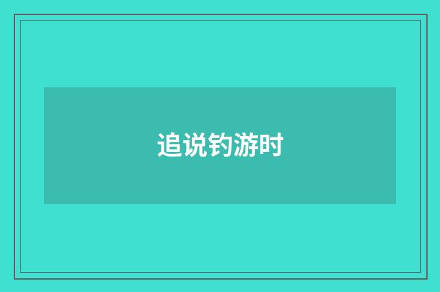 追说钓游时