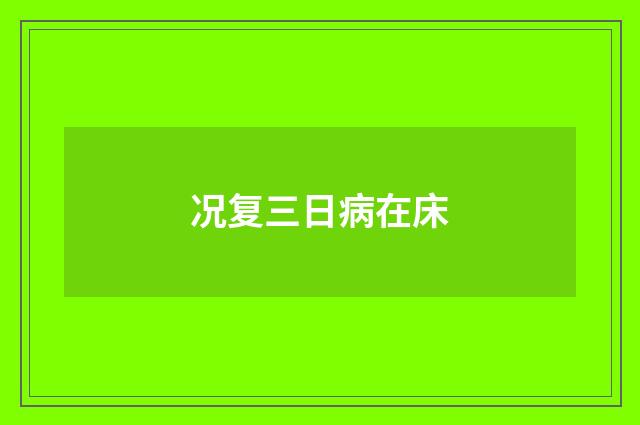 况复三日病在床