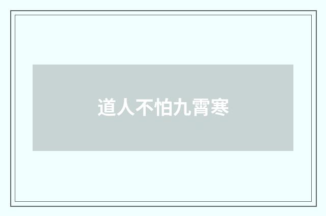 道人不怕九霄寒