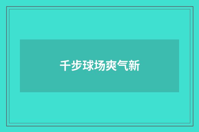千步球场爽气新