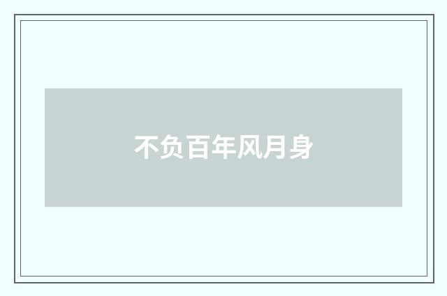 不负百年风月身