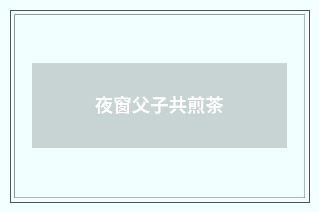 夜窗父子共煎茶