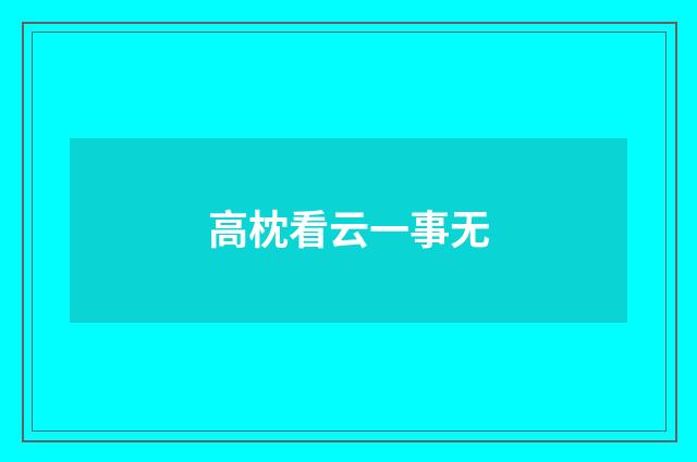 高枕看云一事无