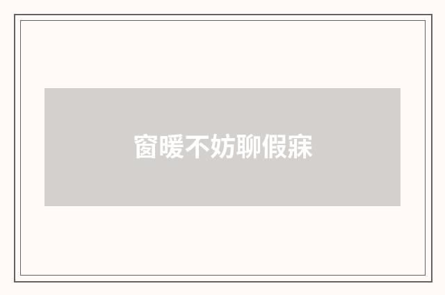 窗暖不妨聊假寐