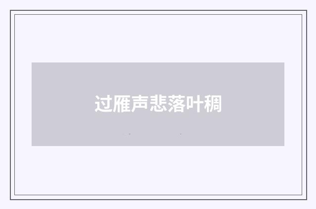 过雁声悲落叶稠