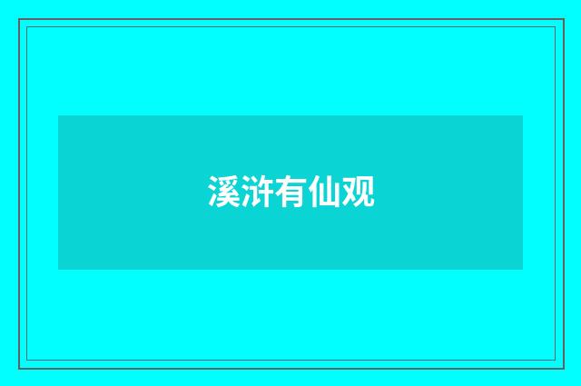 溪浒有仙观
