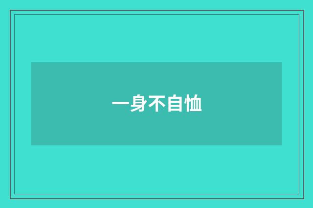 一身不自恤