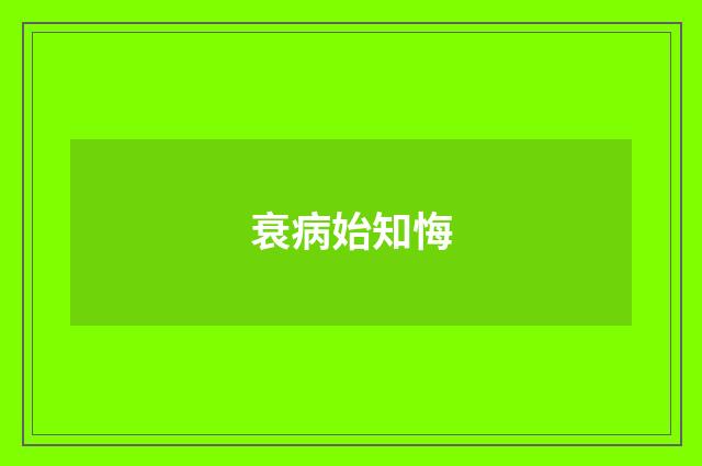 衰病始知悔